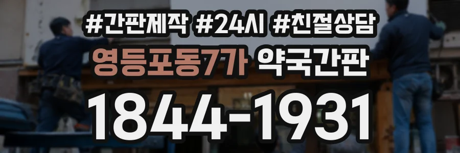 영등포동7가 약국간판 상담 전화 1844-1931