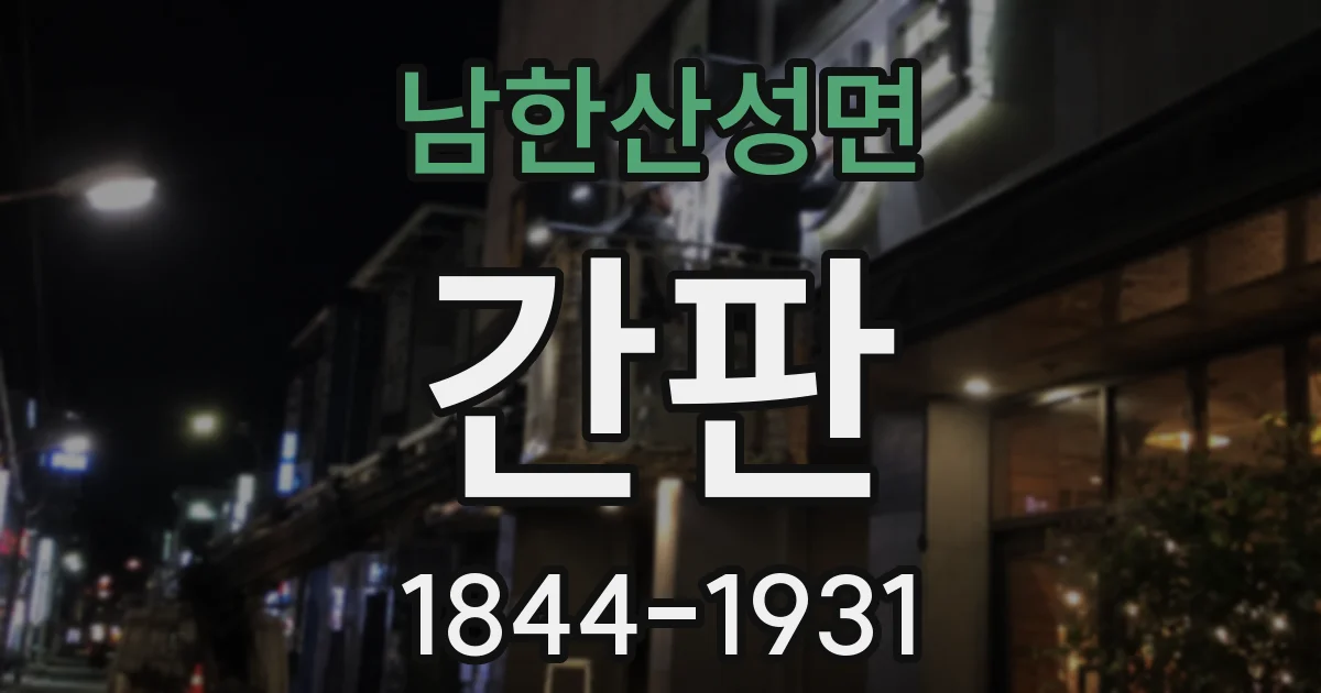 남한산성면 간판