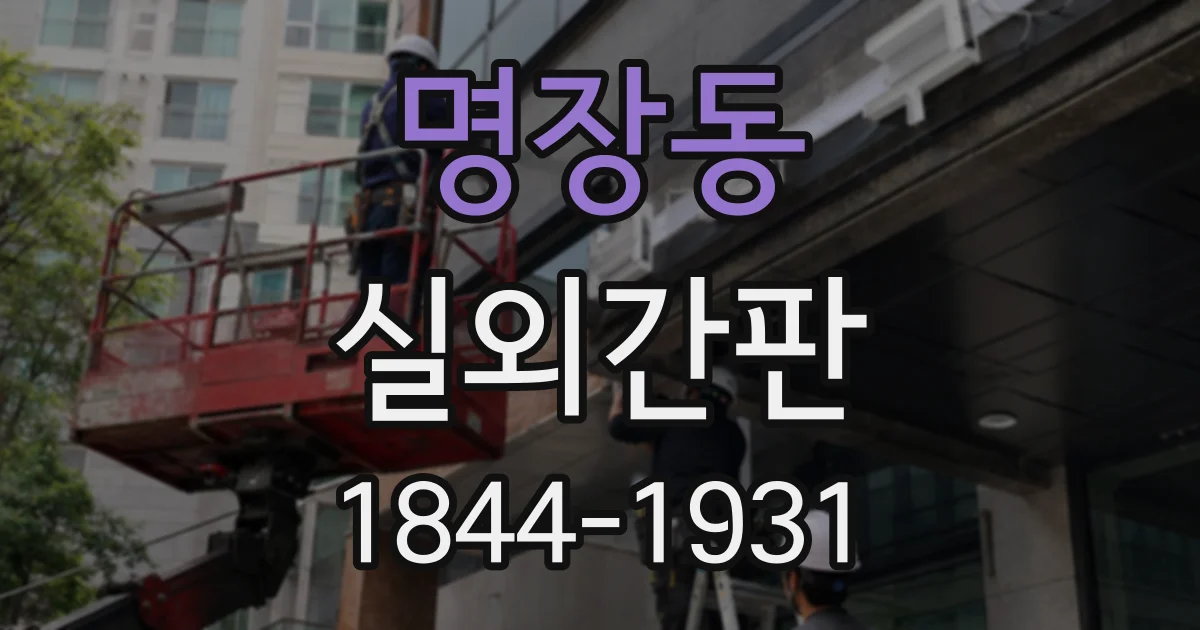 명장동 실외간판