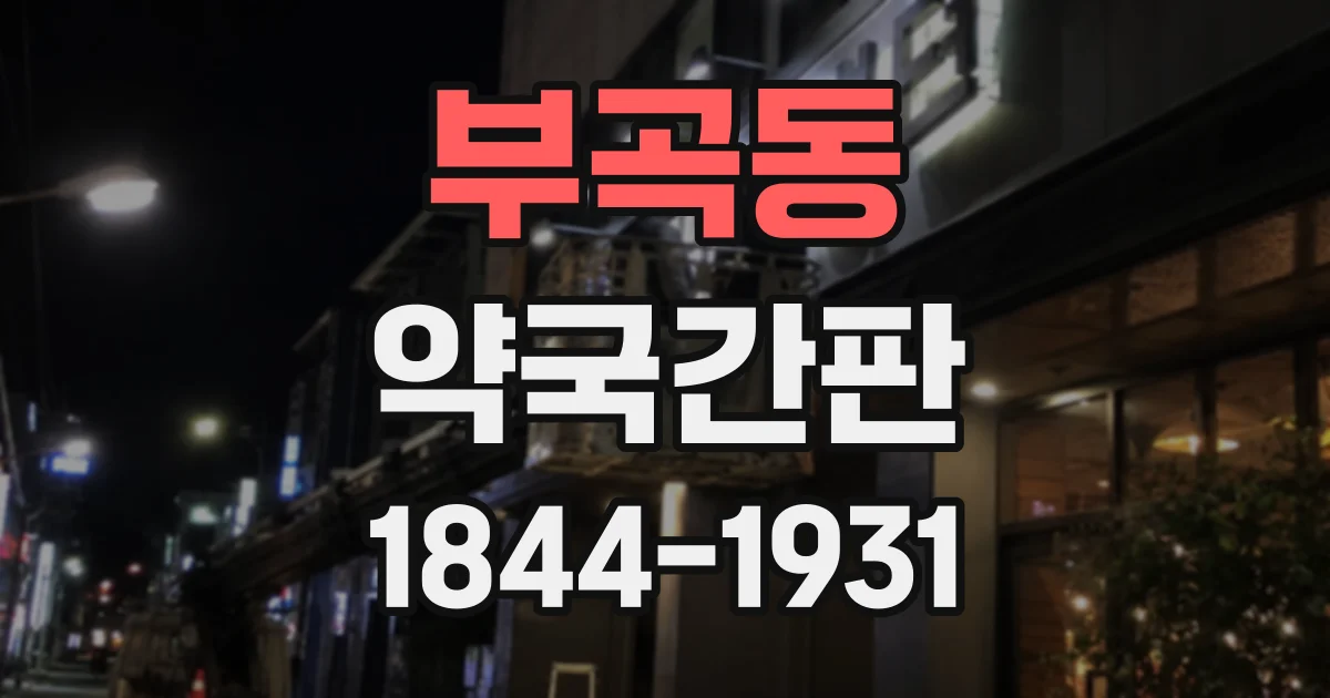 부곡동 약국간판