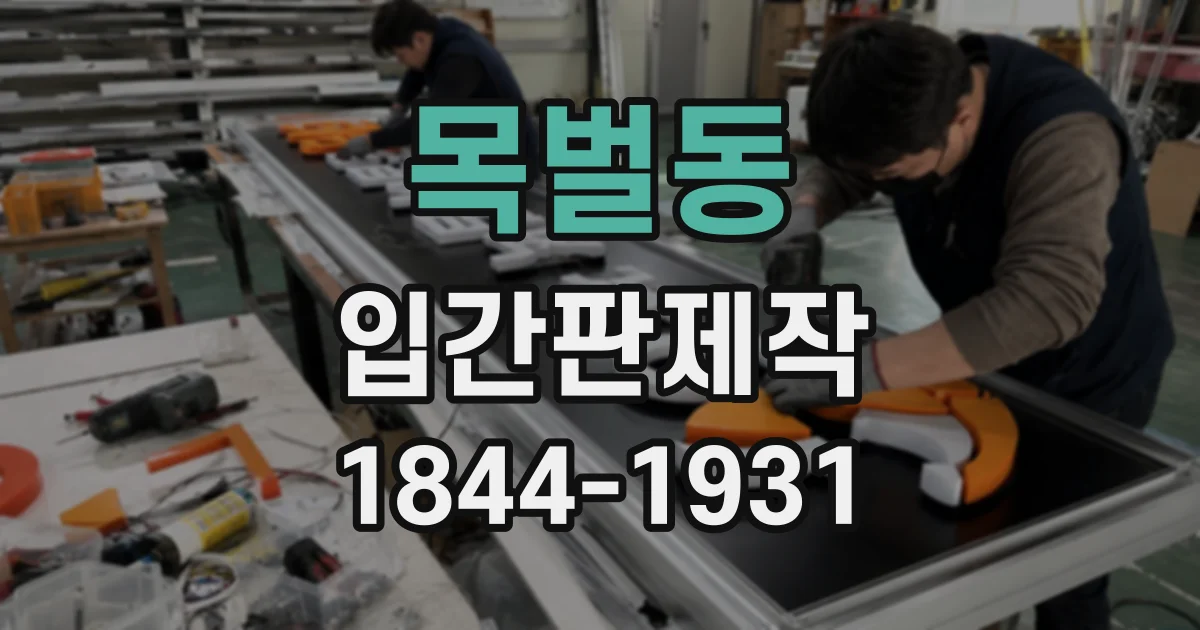 목벌동 입간판제작