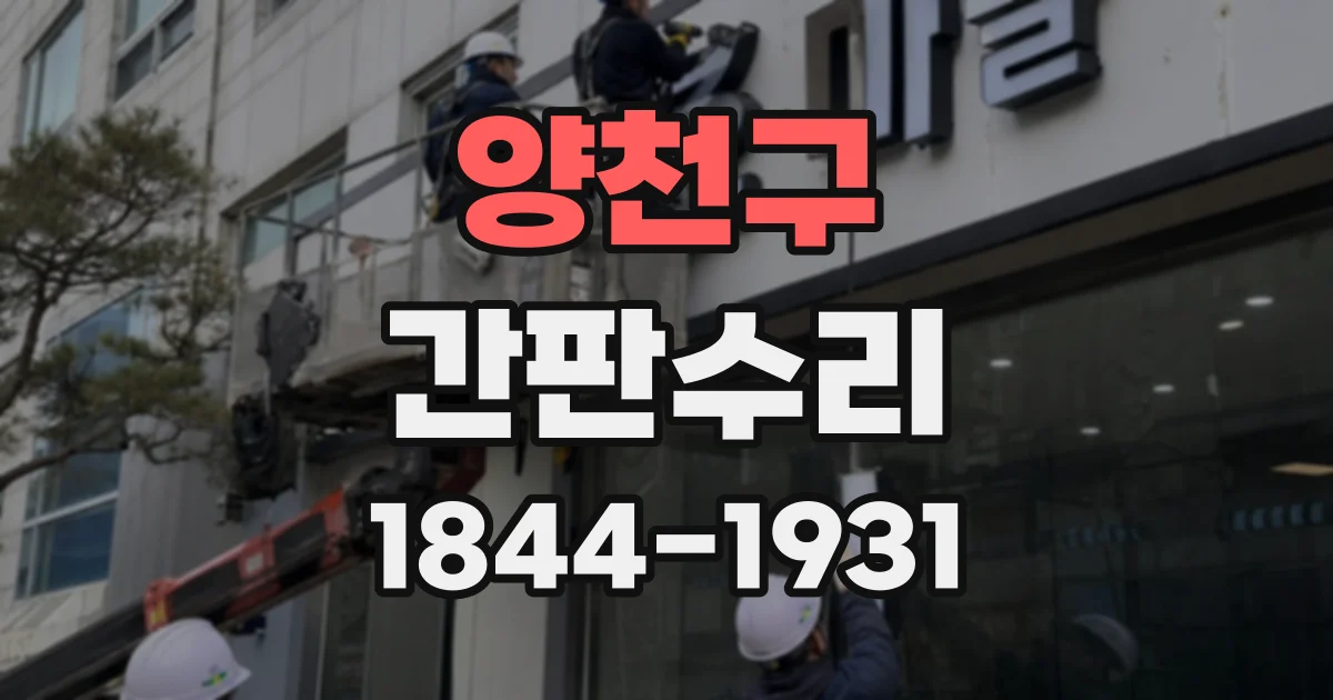 양천구 간판수리