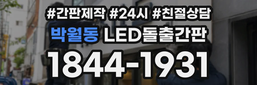 박월동 LED돌출간판 상담 전화 1844-1931