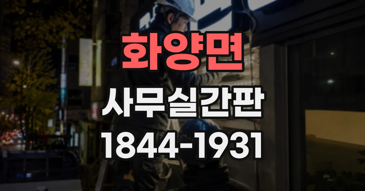 화양면 사무실간판