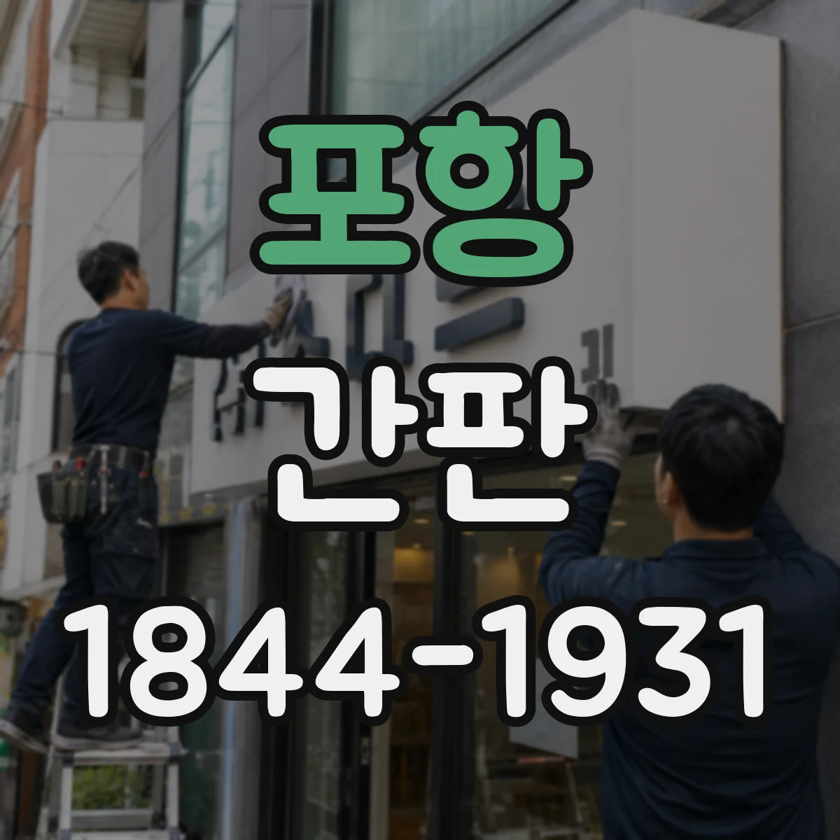 포항 간판 야간 조명 시안 제작 전 확인할 5가지
