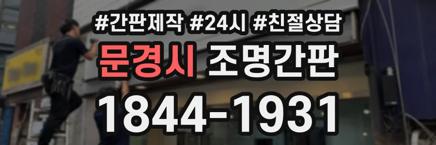 문경시 조명간판 상담 전화 1844-1931