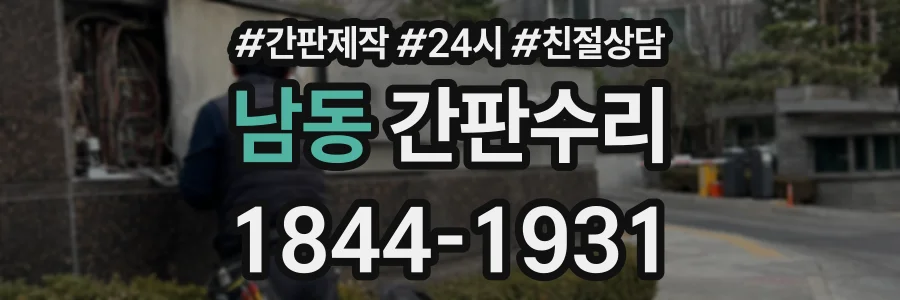 남동 간판수리 상담 전화 1844-1931