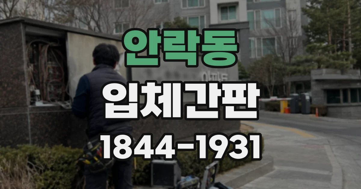안락동 입체간판