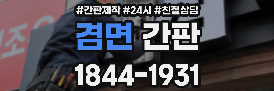 겸면 간판