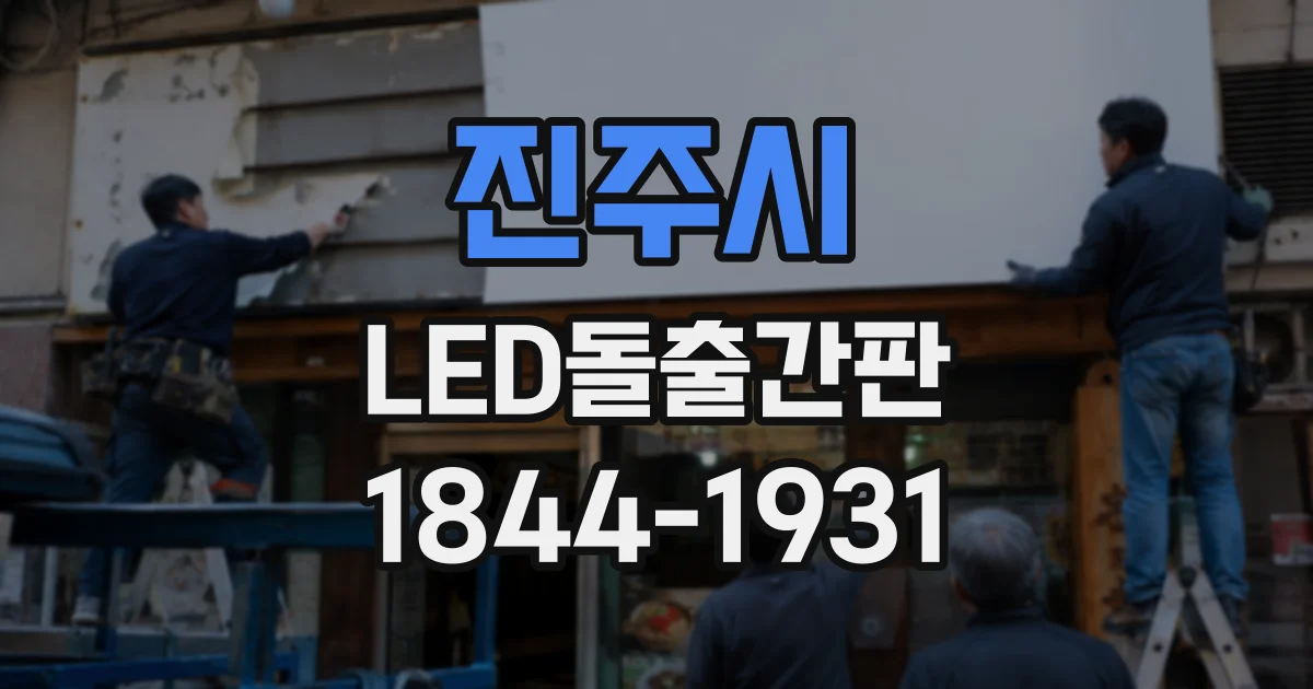 진주시 LED돌출간판