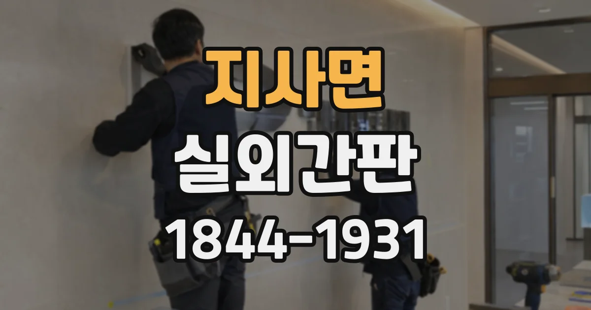 지사면 실외간판