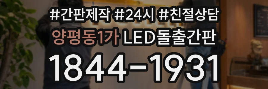 양평동1가 LED돌출간판 상담 전화 1844-1931
