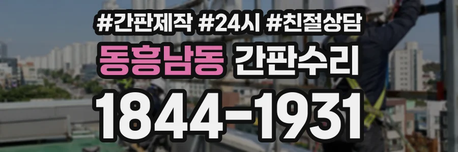 동흥남동 간판수리 상담 전화 1844-1931