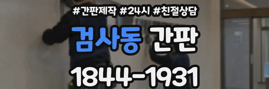 검사동 간판