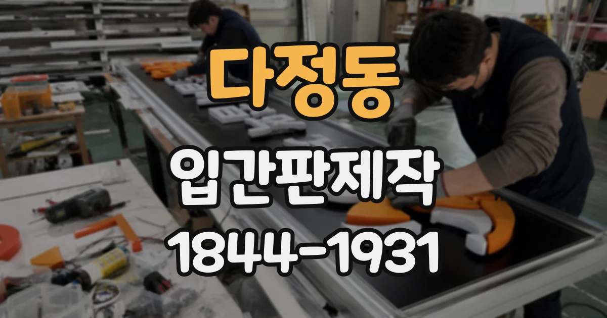 다정동 입간판제작