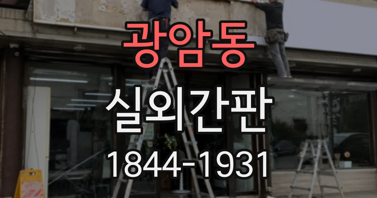 광암동 실외간판