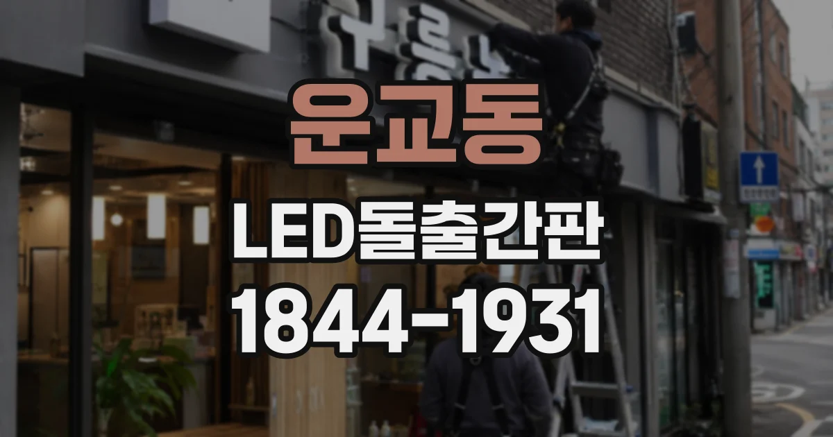 운교동 LED돌출간판