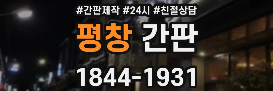 평창 간판
