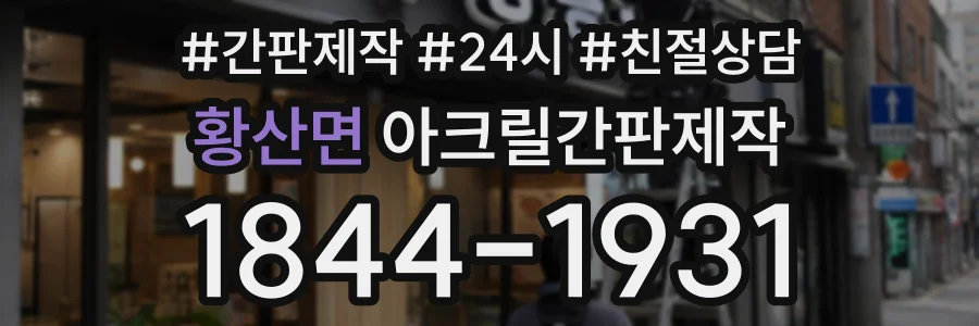 황산면 아크릴간판제작 상담 전화 1844-1931