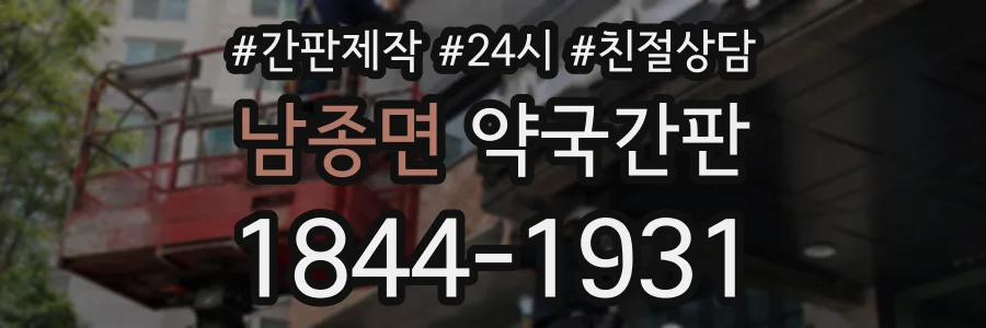 남종면 약국간판 상담 전화 1844-1931
