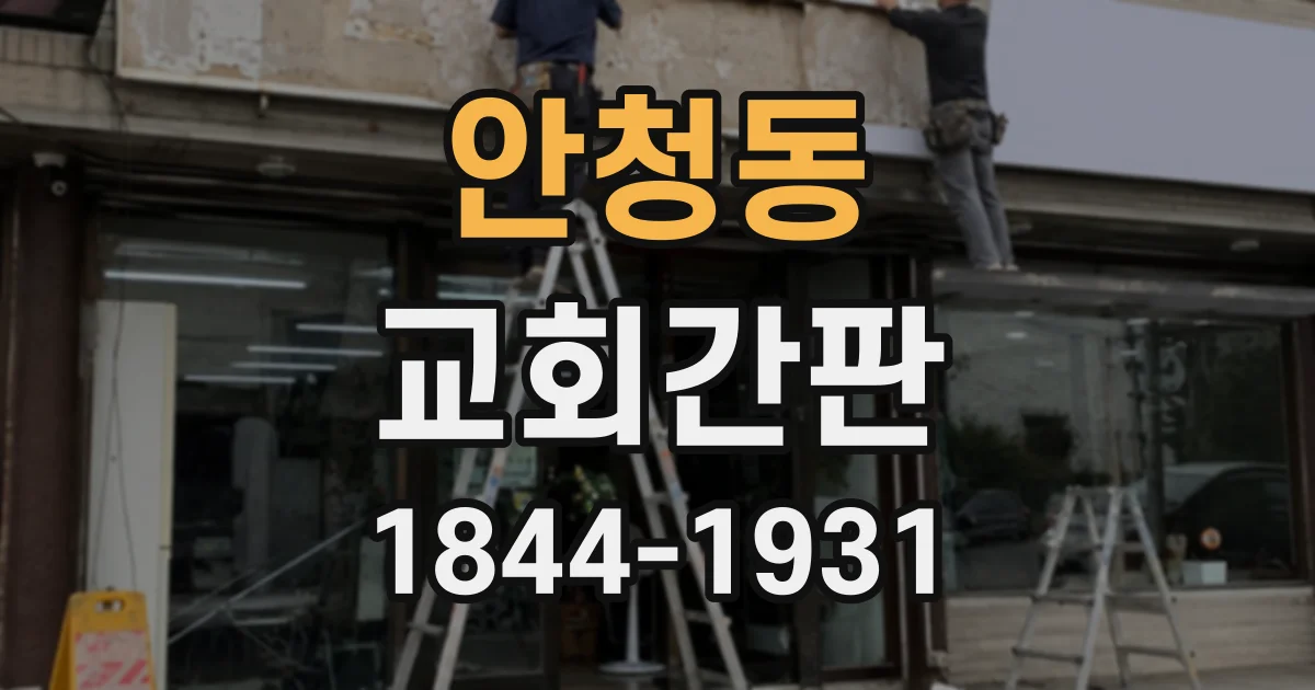 안청동 교회간판