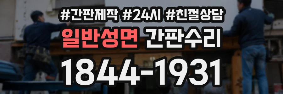 일반성면 간판수리 상담 전화 1844-1931
