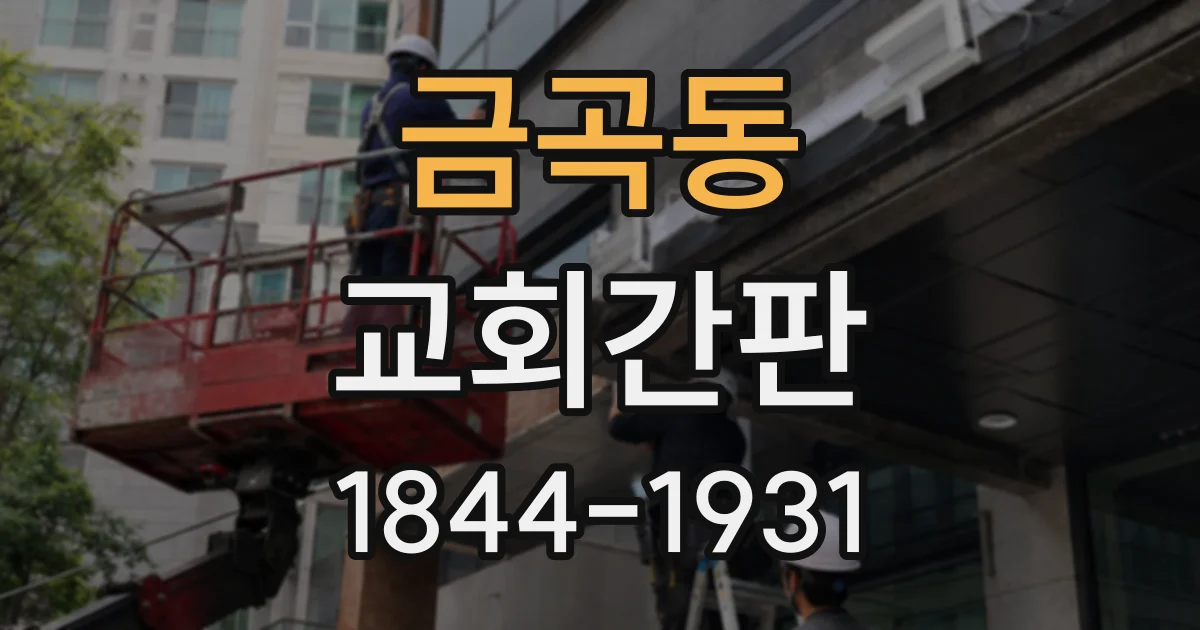 금곡동 교회간판