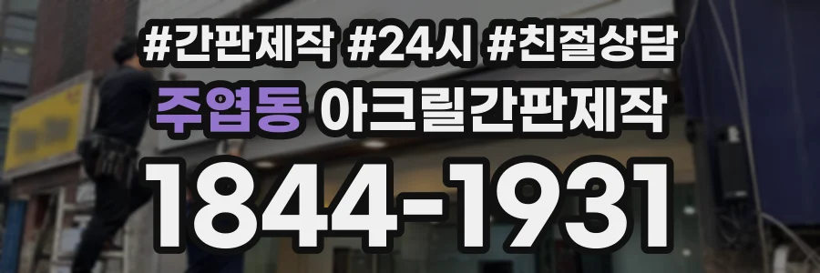 주엽동 아크릴간판제작 상담 전화 1844-1931