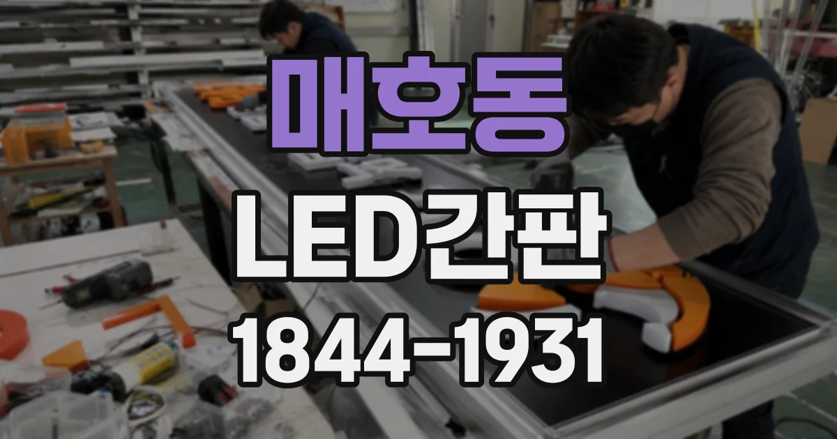매호동 LED간판