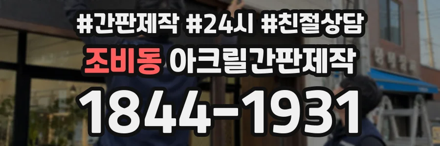 조비동 아크릴간판제작 상담 전화 1844-1931