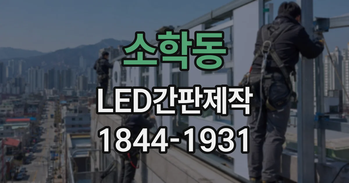 소학동 LED간판제작
