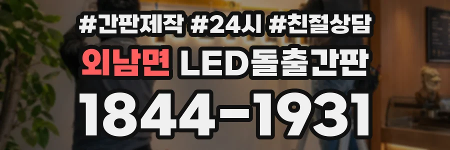 외남면 LED돌출간판 상담 전화 1844-1931