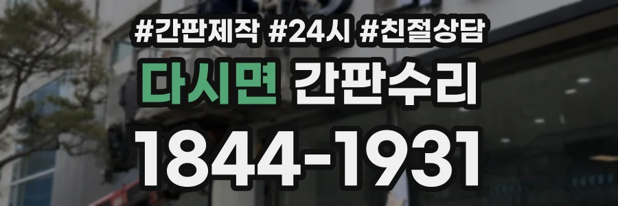 다시면 간판수리 상담 전화 1844-1931