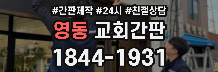 영동 교회간판 상담 전화 1844-1931