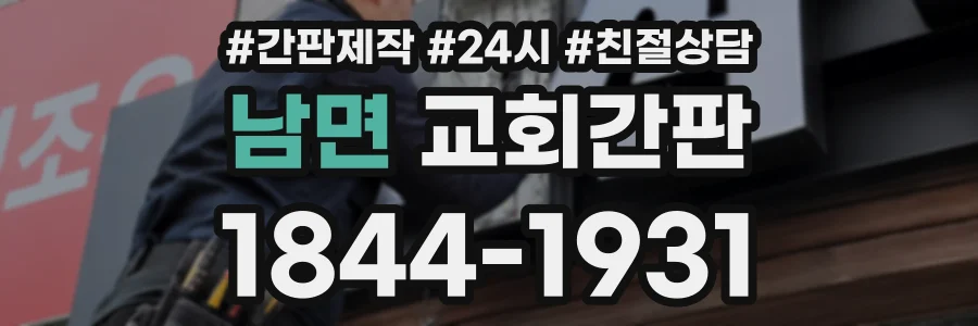 남면 교회간판 상담 전화 1844-1931