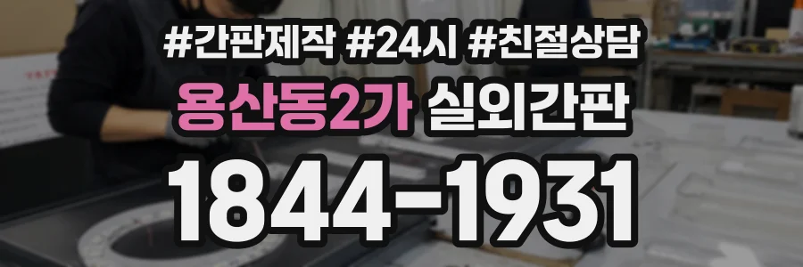용산동2가 실외간판 상담 전화 1844-1931