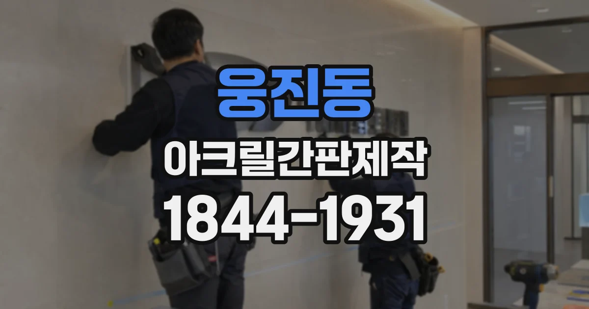 웅진동 아크릴간판제작