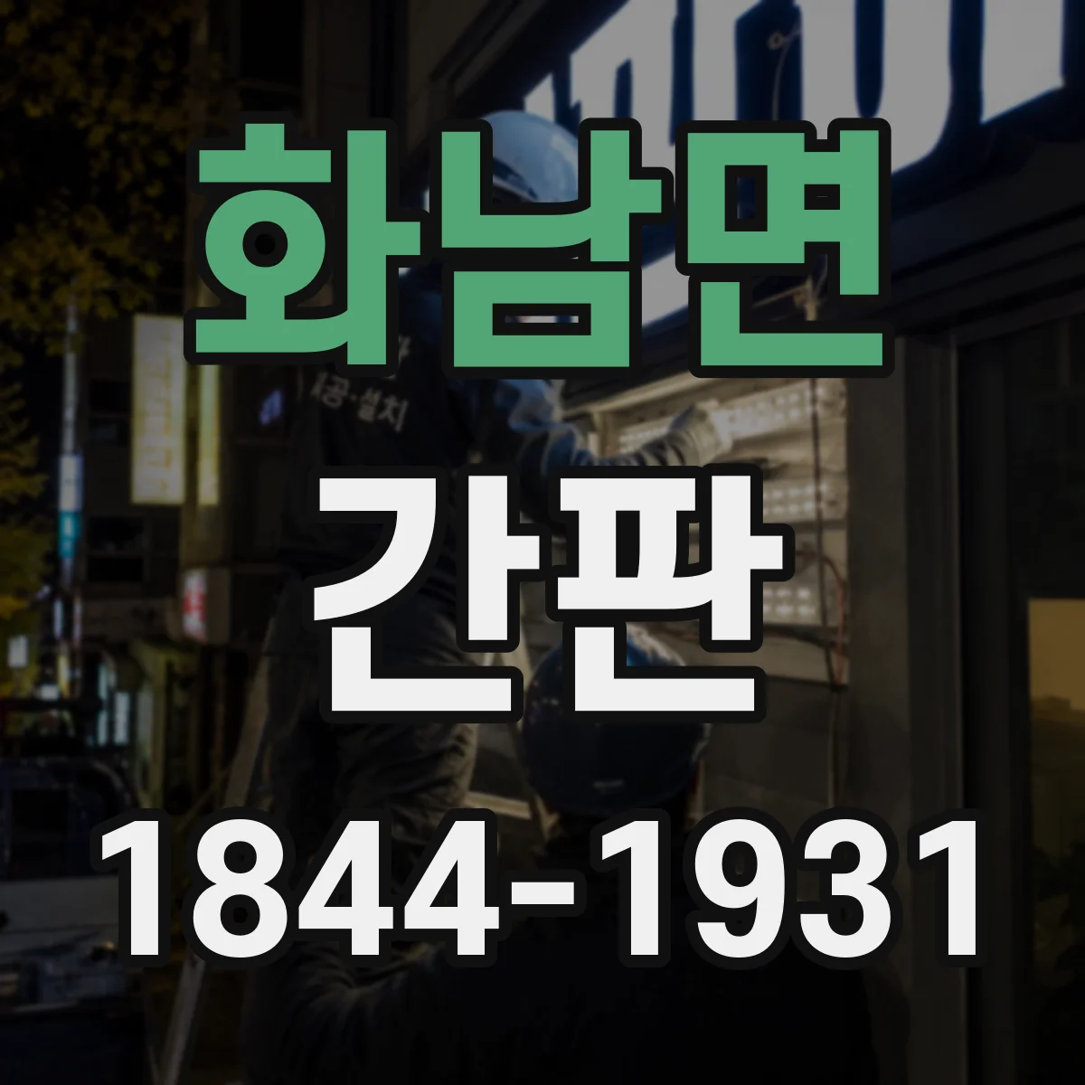 화남면 간판
