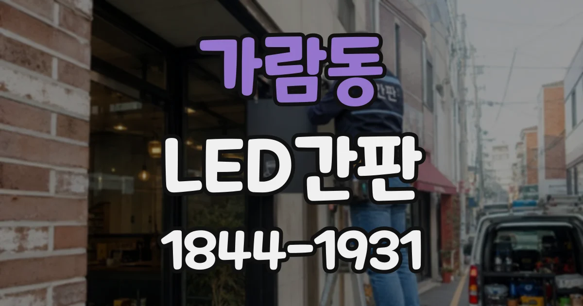 가람동 LED간판