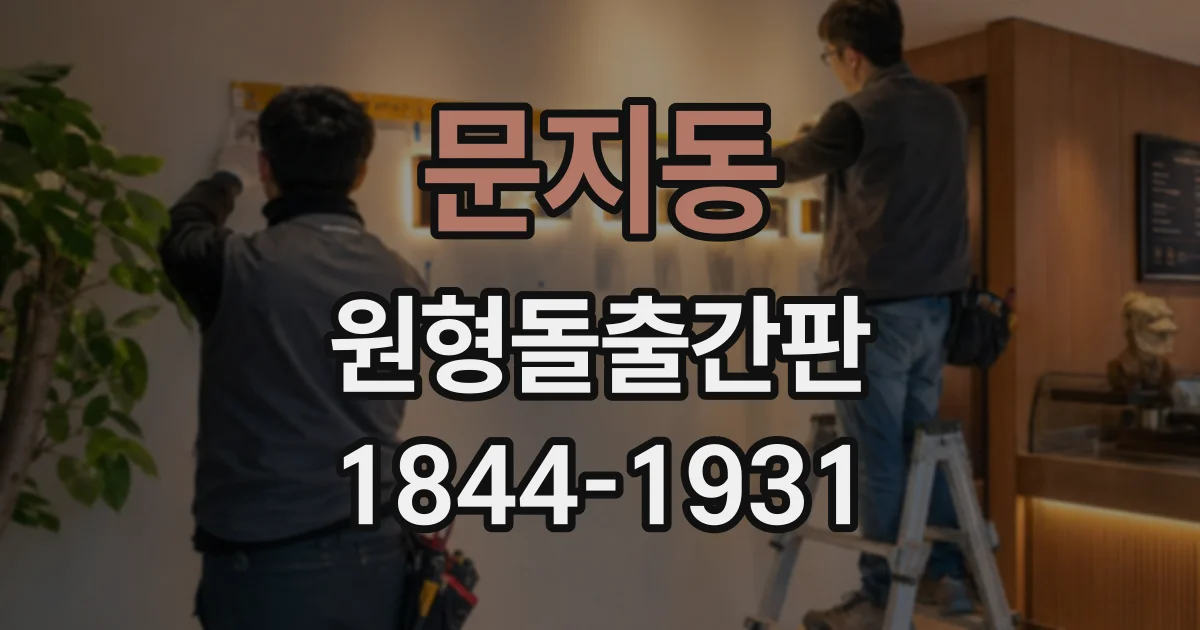 문지동 원형돌출간판