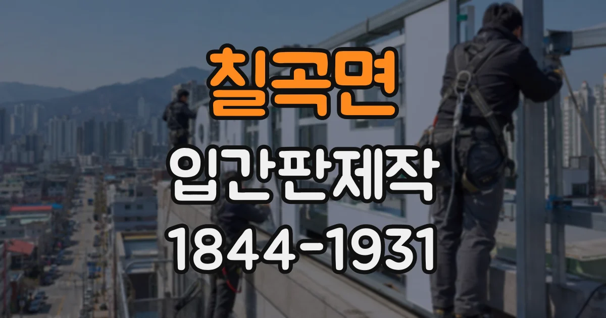 칠곡면 입간판제작