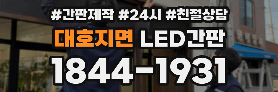대호지면 LED간판 상담 전화 1844-1931