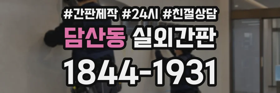 담산동 실외간판 상담 전화 1844-1931