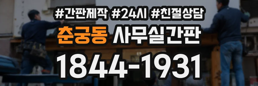 춘궁동 사무실간판 상담 전화 1844-1931