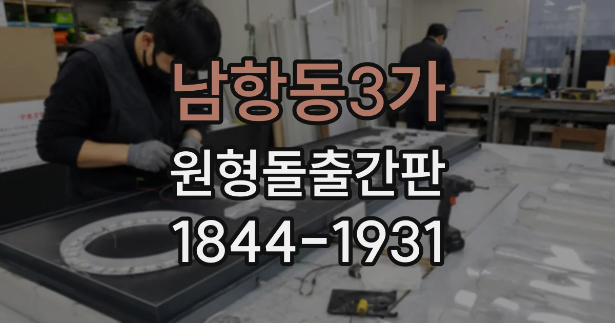 남항동3가 원형돌출간판