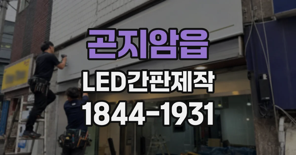곤지암읍 LED간판제작