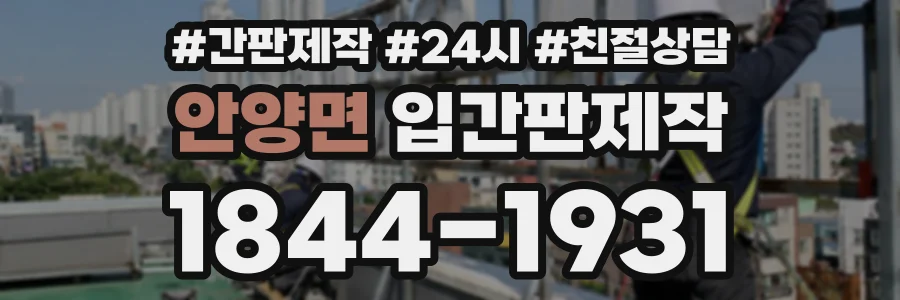 안양면 입간판제작 상담 전화 1844-1931