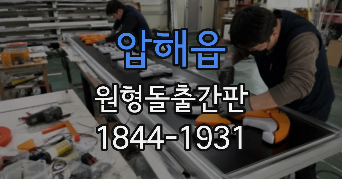 압해읍 원형돌출간판