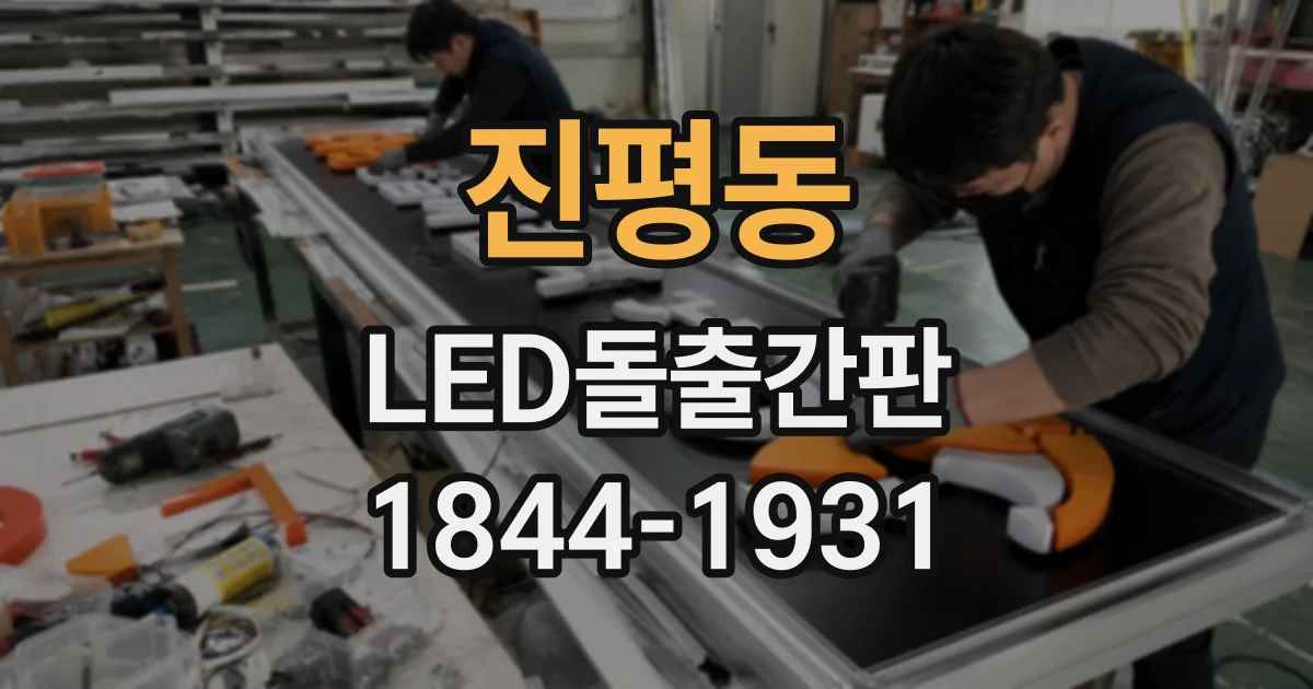 진평동 LED돌출간판