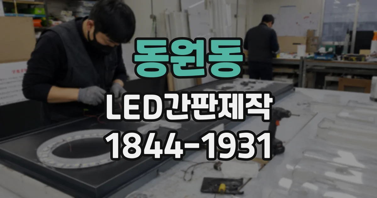 동원동 LED간판제작